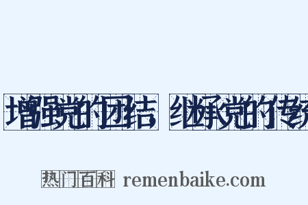 增强党的团结，继承党的传统是什么意思的图片